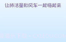 全民测肺活量app官方V1.12截图