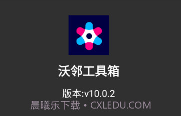 沃邻工具箱v10.0.17截图