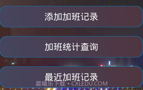 加班计算器官方v1.22截图