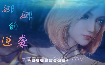 娜娜的逆袭2v1.15截图