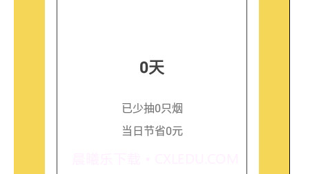 戒烟日记v1.18截图