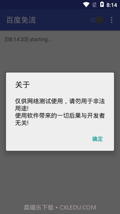 百度免流1.5截图