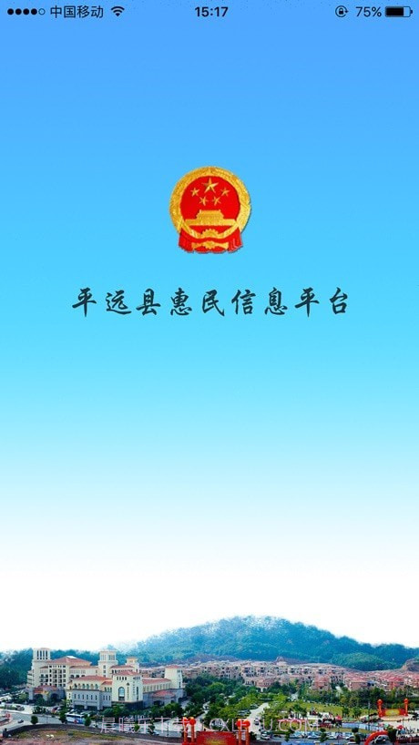 平远县惠民信息平台1.0.51截图
