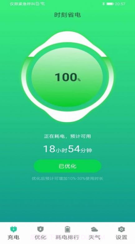 时刻省电v1.3截图