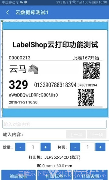 云马通标签打印(品牌标签便利打印机)V1.1.13 安卓最新版V1.1.3截图