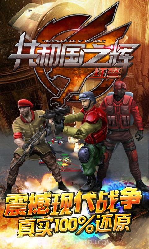 共和国之辉:红警(最高警戒)v1.9.4截图