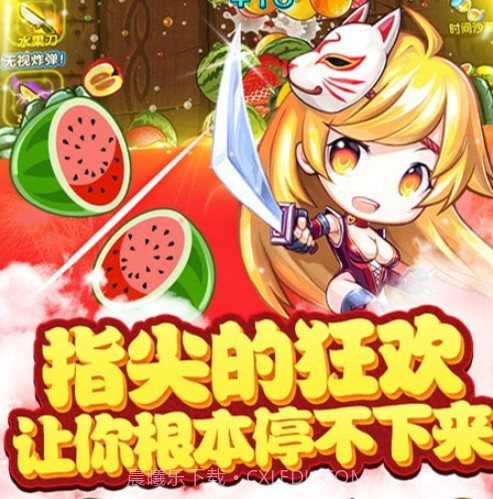 绚丽切水果v2.24截图
