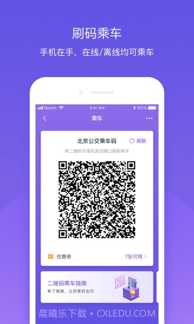 北京公交官方4.4.19截图