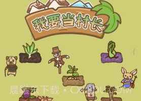 我要当村长v1.16截图