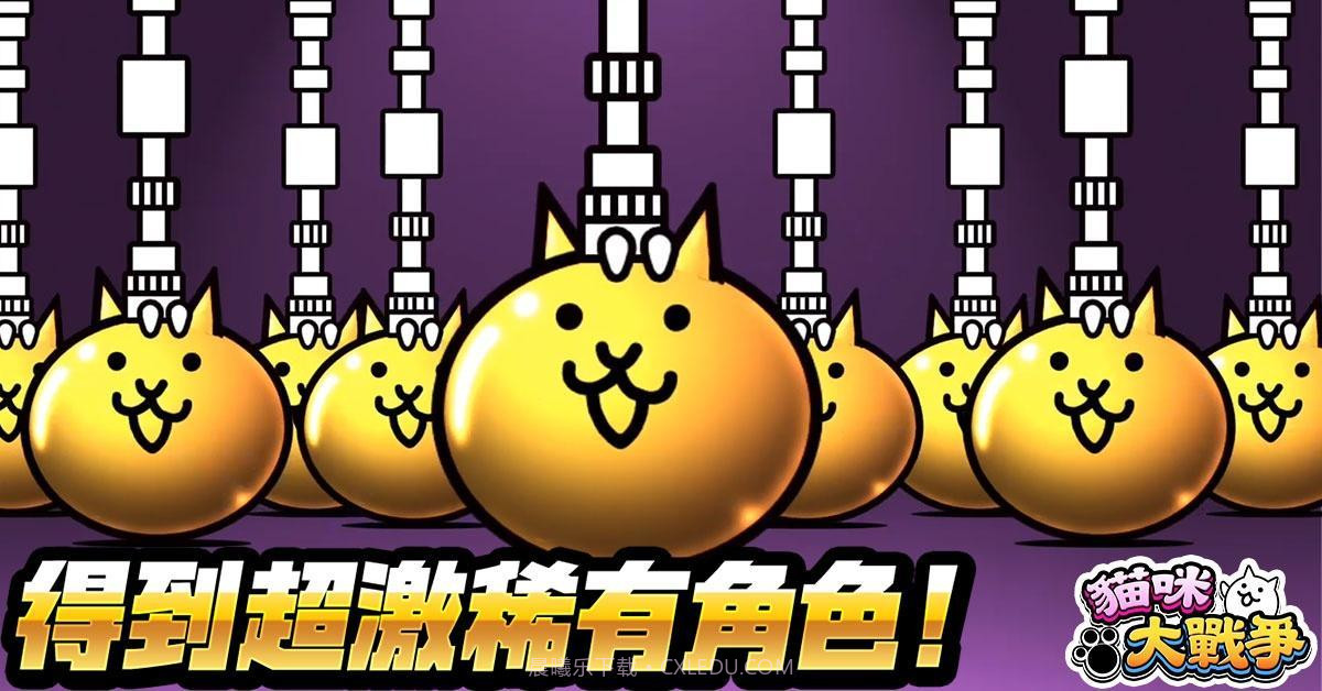 猫咪大战争11.0.0无限罐头V10.10.14截图