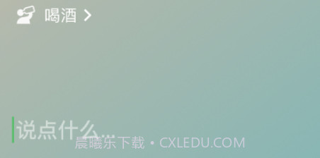 微信8.0状态视频素材喝酒v8.20截图