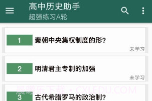 高中历史助手v32鐎瑰宕渧1.19截图