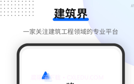 建筑界v1.1.21截图
