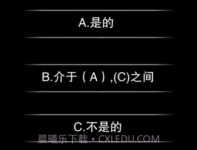 你认识自己吗v1.0.15截图