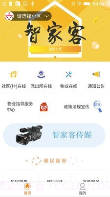 智家客物业v1.2.19截图