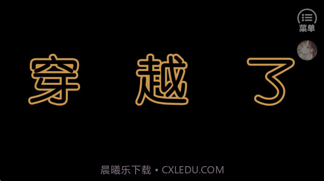 兽世冤种实录修改版v1.3截图