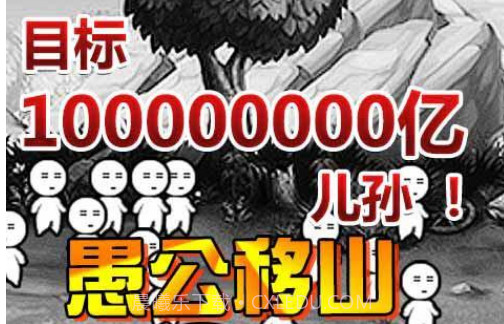 愚公移山3v1.0.0.17截图