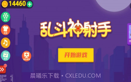 乱斗神射手v1.0.22截图