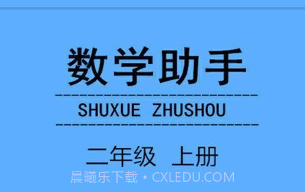 二年级上册数学助手v20.88.19截图