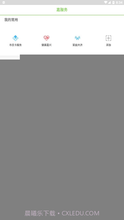 嘉兴市民服务网(我的嘉兴)4.1.20截图