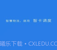 智卡调度v1.0.23截图