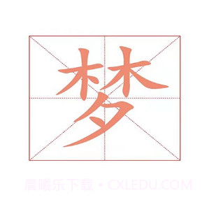 数字书法v3.4.22截图