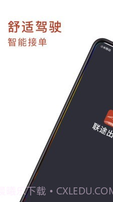 联途出行司机端v4.40.5.23截图