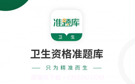 卫生资格准题库v4.22截图