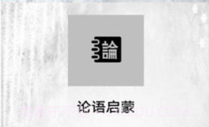 论语启蒙v1.23截图