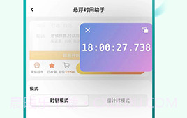 悬浮时间助手v1.0.18截图