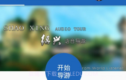 绍兴导游v6.1.23截图