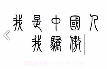 小篆(小篆作品)V1.4.4 安卓免费版V1.4.15截图