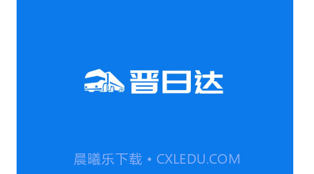 山西路桥晋日达司机端v1.5.24截图