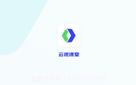 云视课堂v2.1.20截图