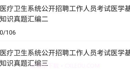医学基础知识牛题库v1.0.24截图