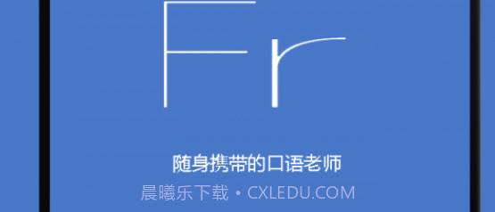 基础法语口语v2.4.21截图