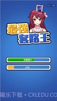 最强套路王1.0.17截图