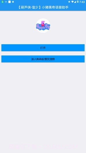 小猪佩奇语音助手官网版v1.49截图