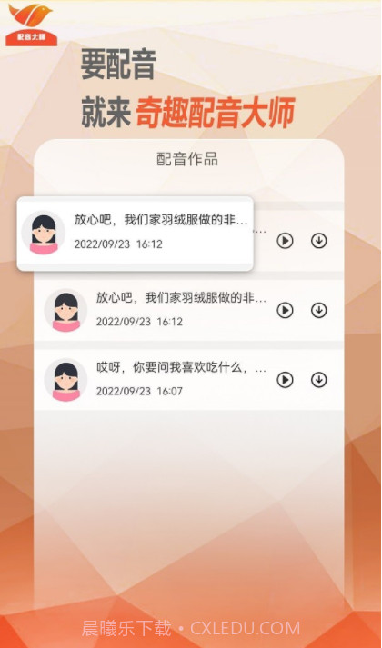 奇趣配音大师截图3 奇趣配音大师截图3