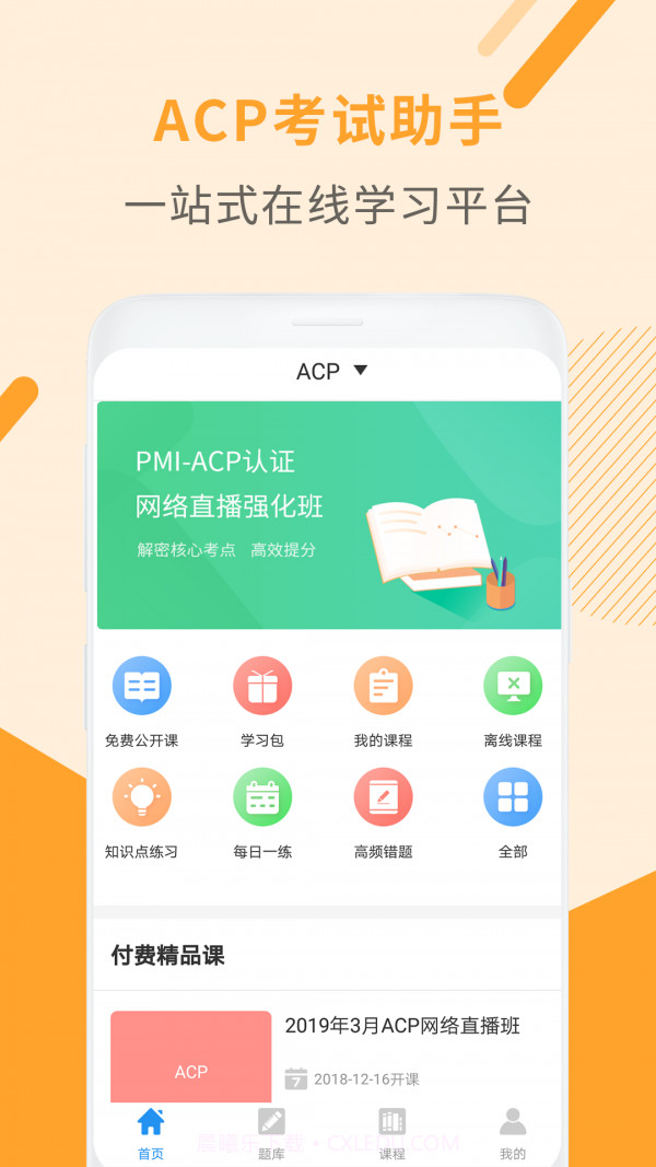 acp考试助手截图1