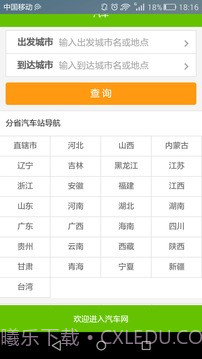 全国长途汽车时刻表查询截图1 全国长途汽车时刻表查询截图1
