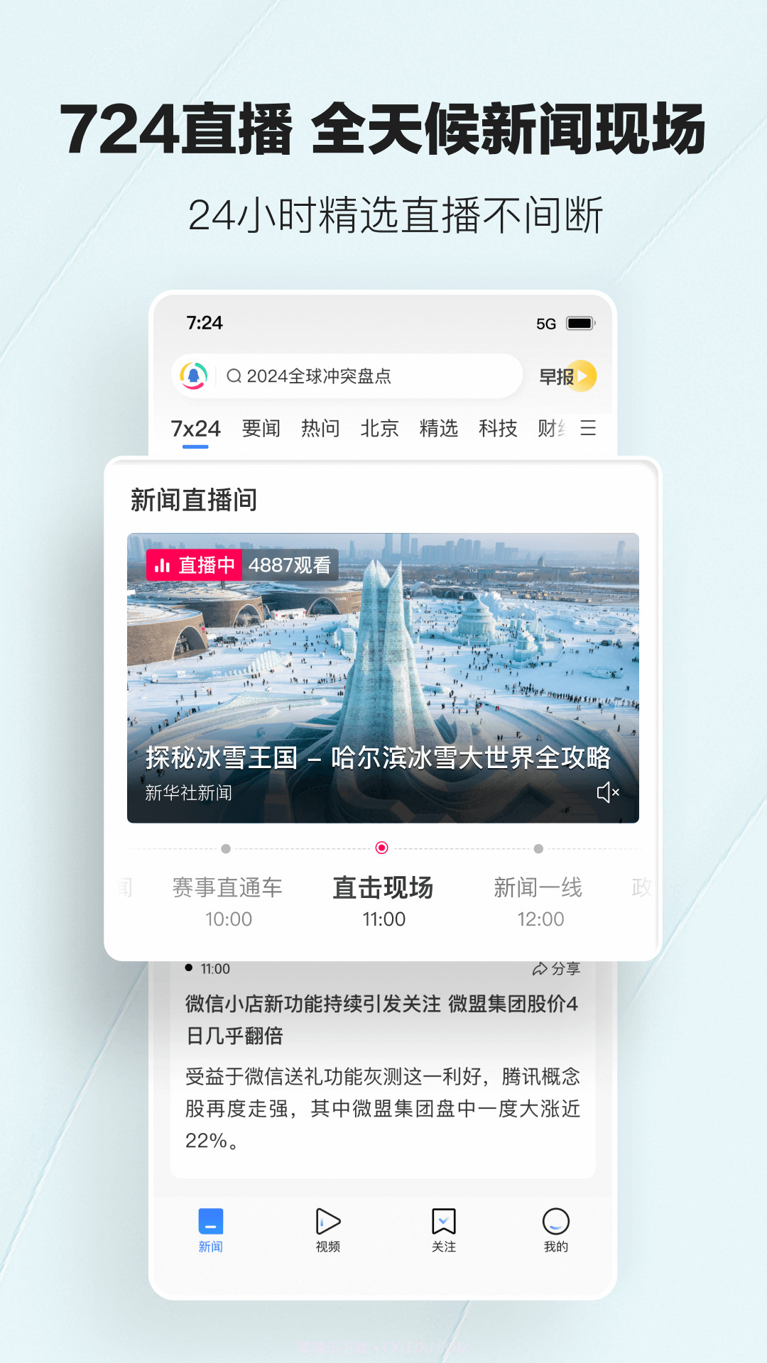 手机腾讯新闻app客户端截图2 手机腾讯新闻app客户端截图2