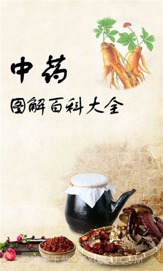 中药图解百科大全手机版截图1