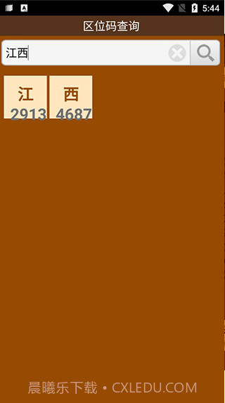 区位码查询截图2