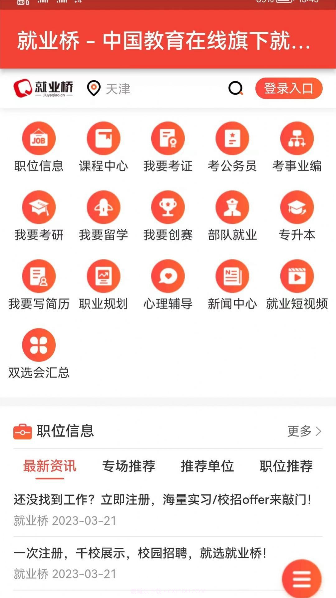 就业桥截图3