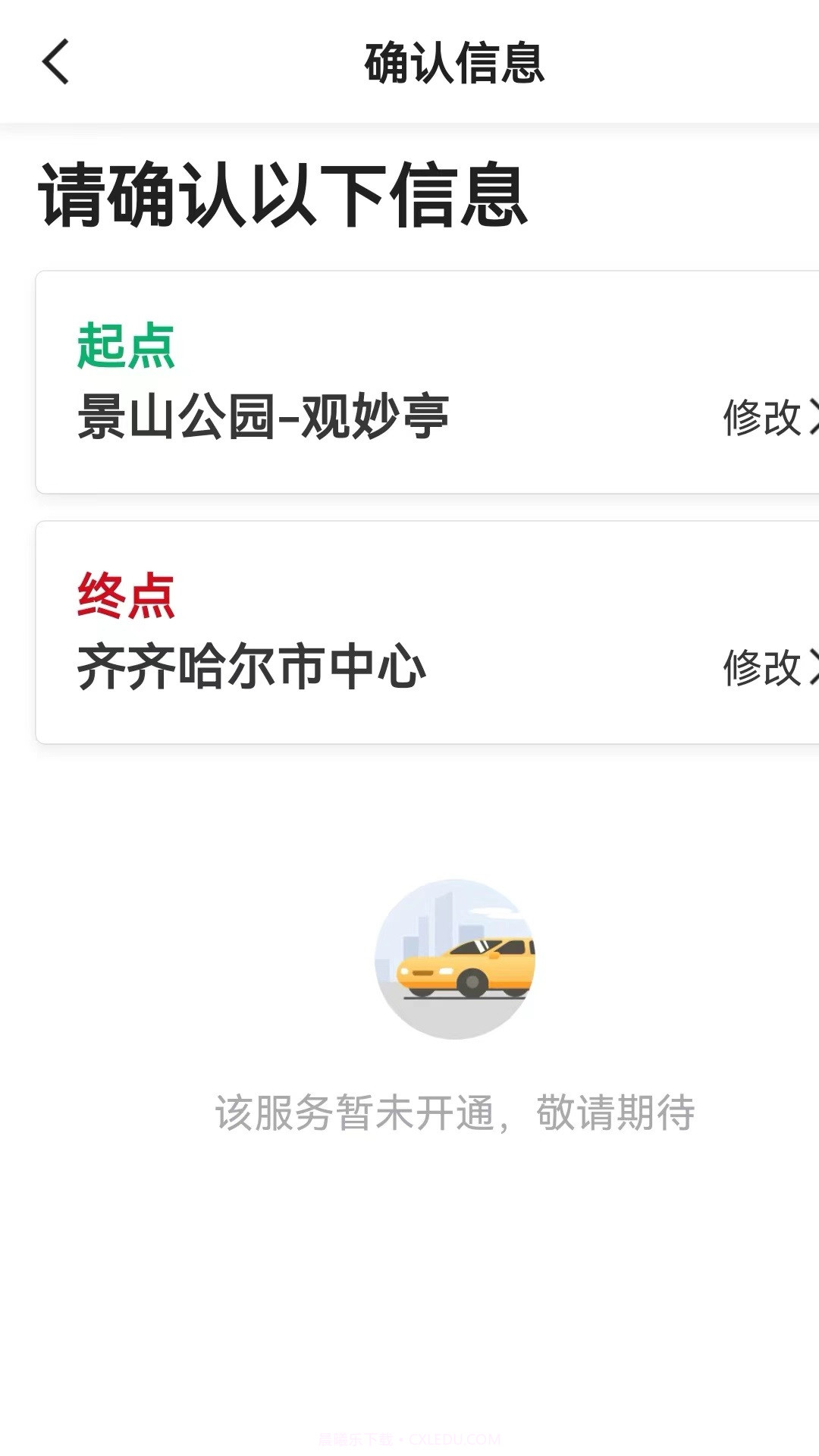 老兵出行乘客端截图3 老兵出行乘客端截图3