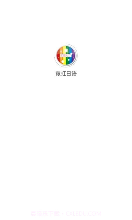 霓虹日语截图1 霓虹日语截图1