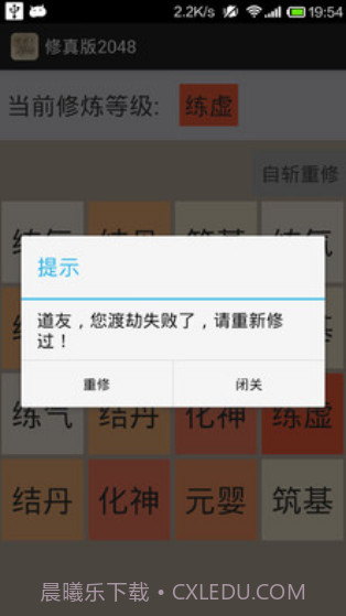 修真版2048截图3 修真版2048截图3