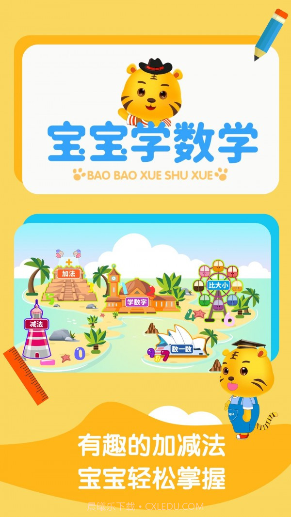 宝宝学数学加减法截图1