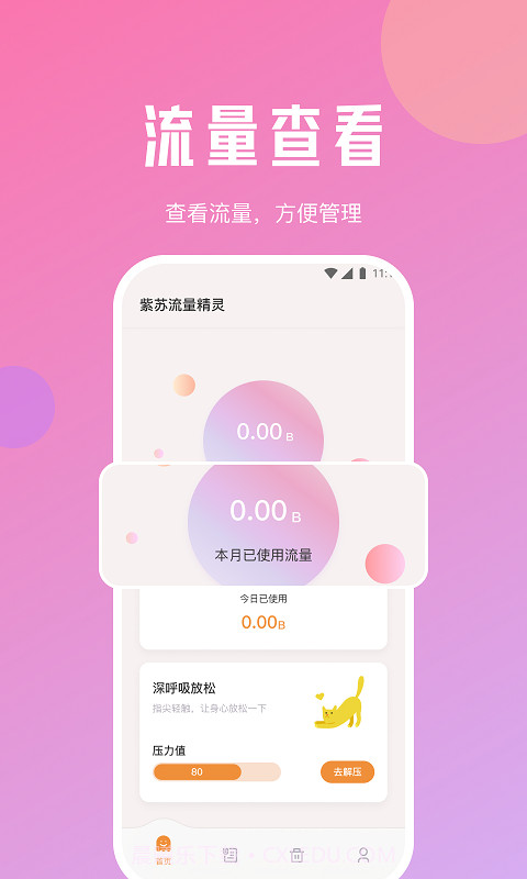 苏流量精灵截图1 苏流量精灵截图1